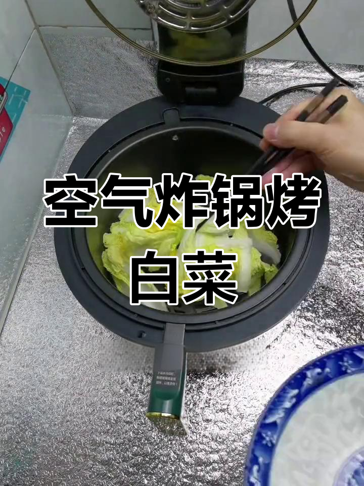 空气炸锅烤白菜,不同做法时间大揭秘