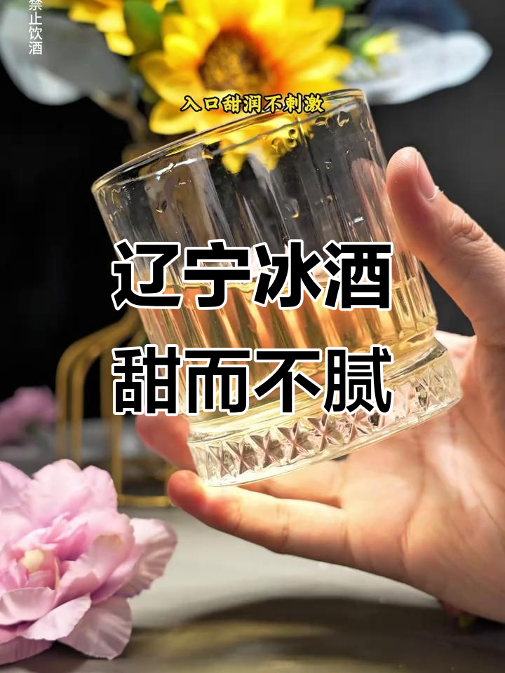 辽宁黄金冰谷白葡萄酒,甜润不腻口,微醺十度醉人心