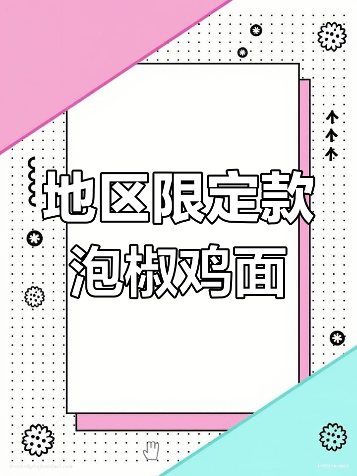 康师傅泡椒竹笋鸡面,限定版真可惜
