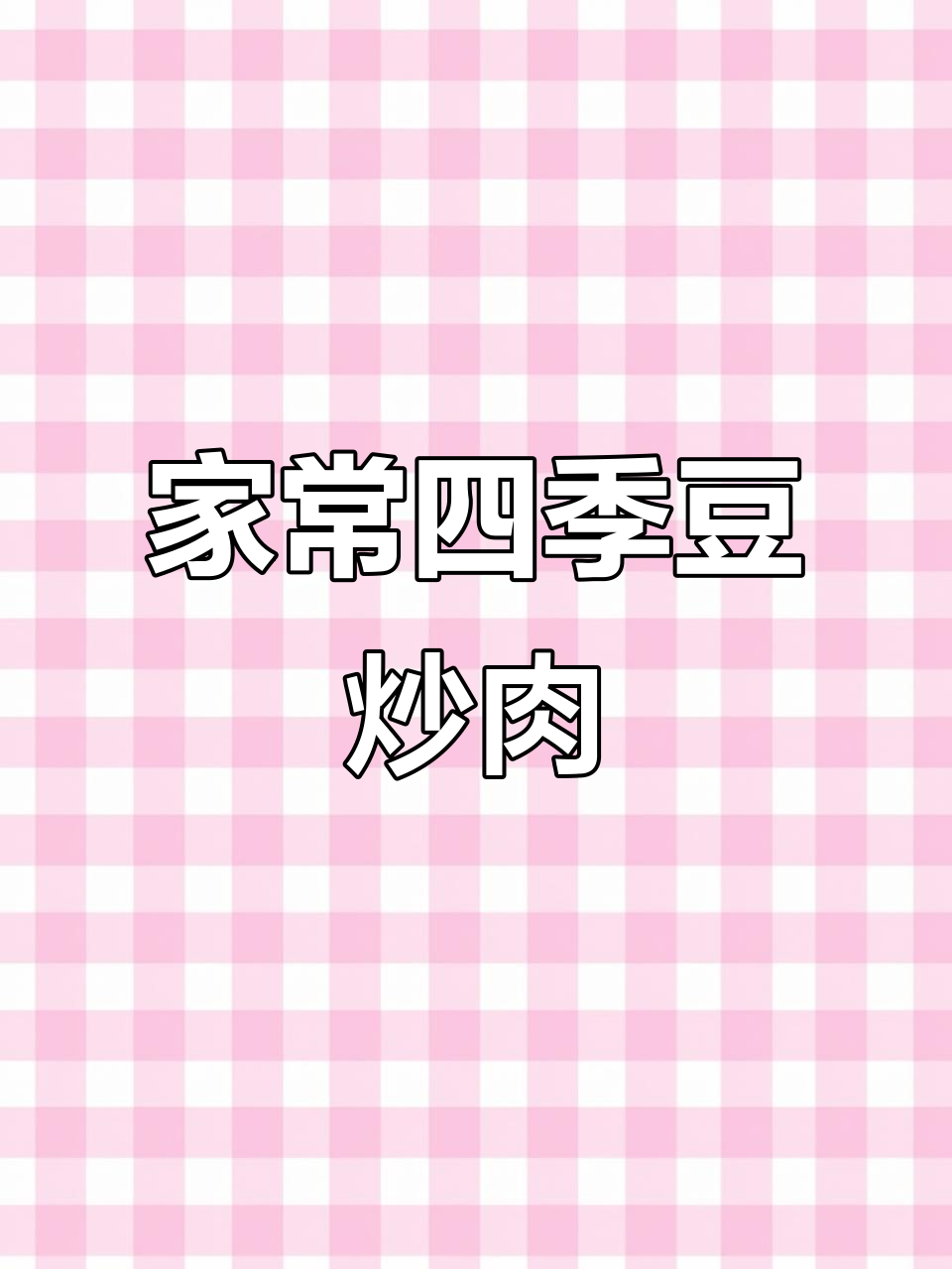 四季豆炒肉,简单又美味!教你三十年技巧