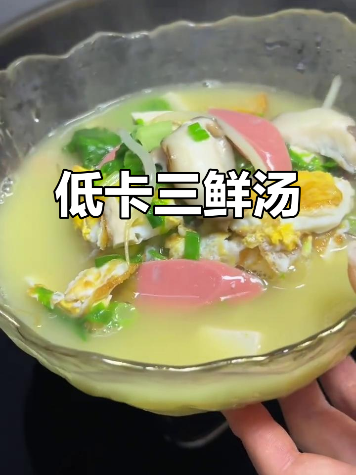 减脂期必喝!低卡三鲜汤,豆腐香菇豆芽搭配火腿生菜