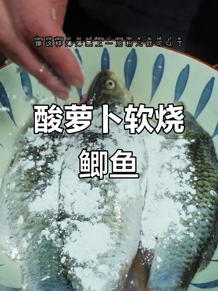 酸爽开胃的软烧鲫鱼,下酒又下饭