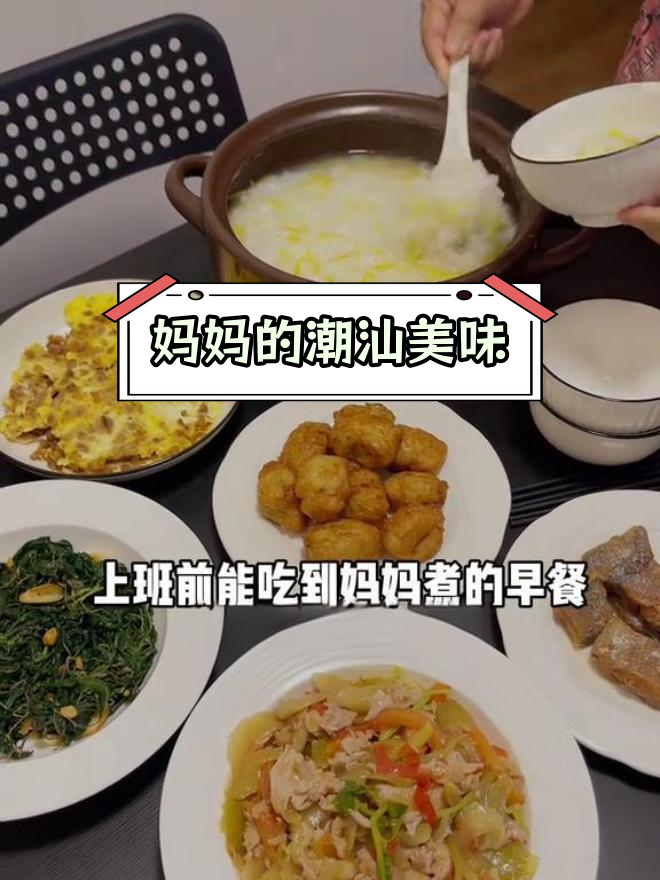 潮汕早餐经典搭配,妈妈做的每一道菜都好吃