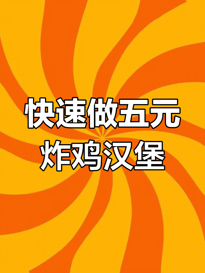 学校门口热销的5元炸鸡汉堡,做法超简单!