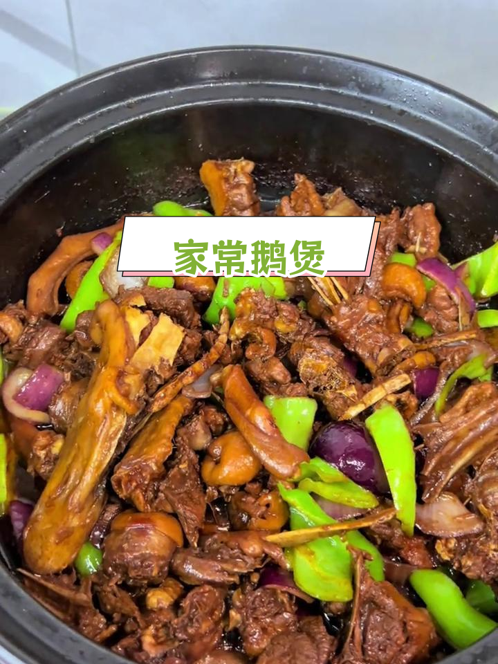 特色鹅煲,家常美味推荐