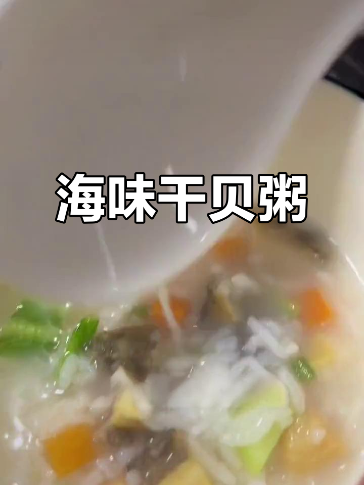 鲜香干贝粥，海参鲍鱼搭配更美味