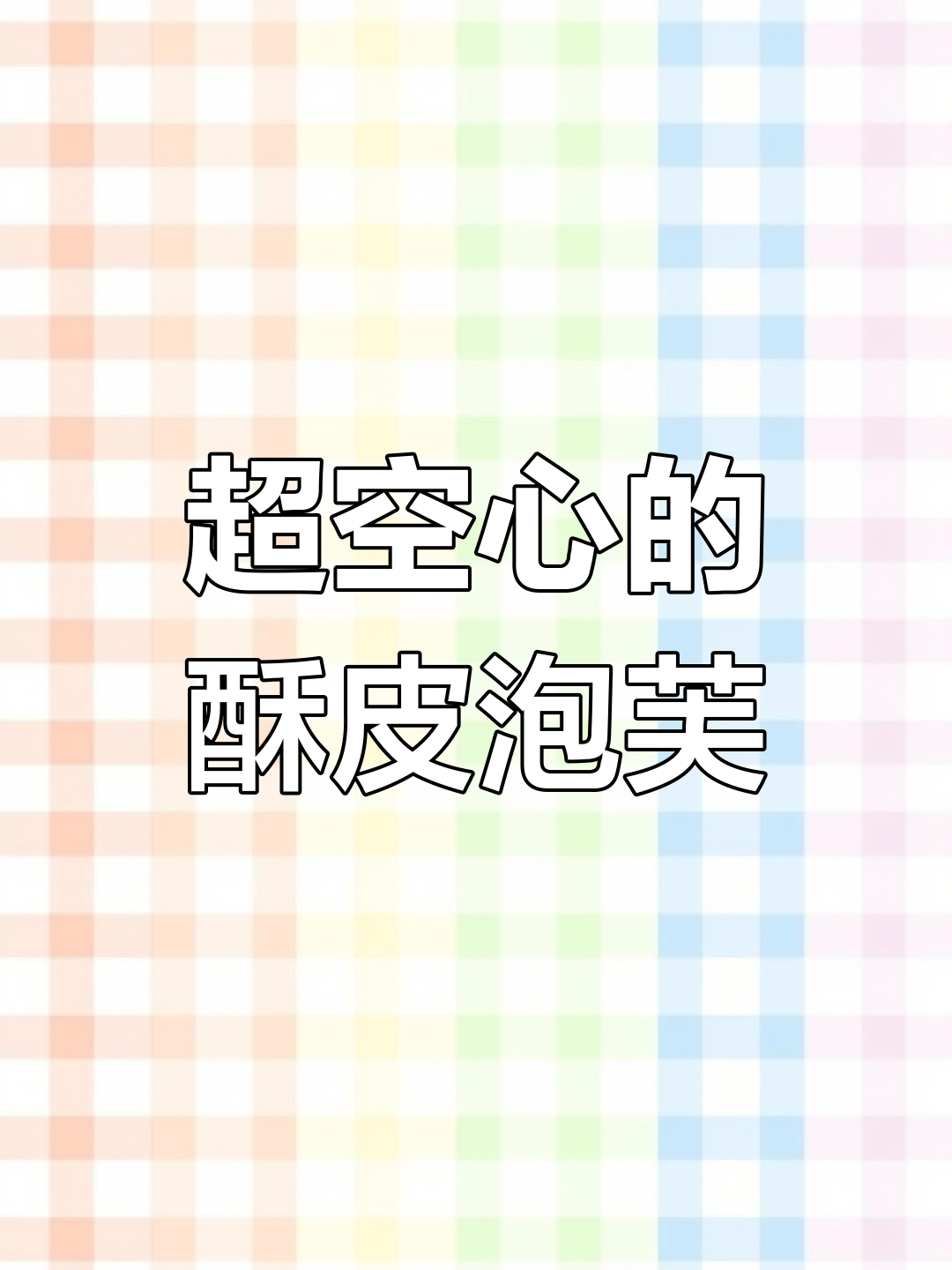 轻松做出完美空心大泡芙,秘诀全揭秘