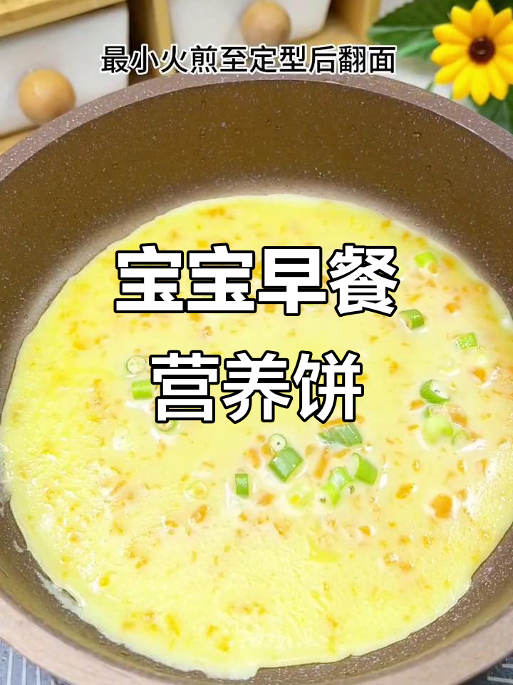 8月早餐新选择,宝宝最爱的营养饼简单做法