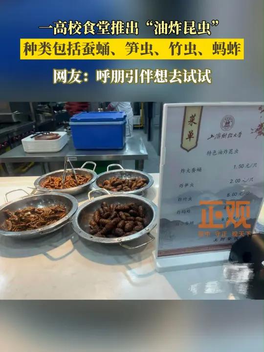 11月20日,有上海财经大学的学生在社交媒体发文,介绍食堂推出的新菜品“油炸昆虫”。照片显