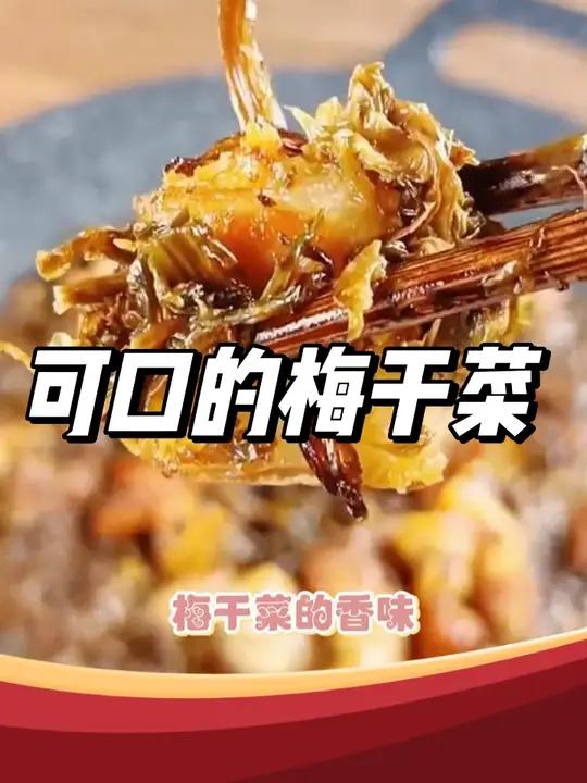 绍兴梅干菜 打开罐子就能闻到香味,风味十足能做很多美食 绍兴梅干菜 梅干菜饼 好品质的梅干