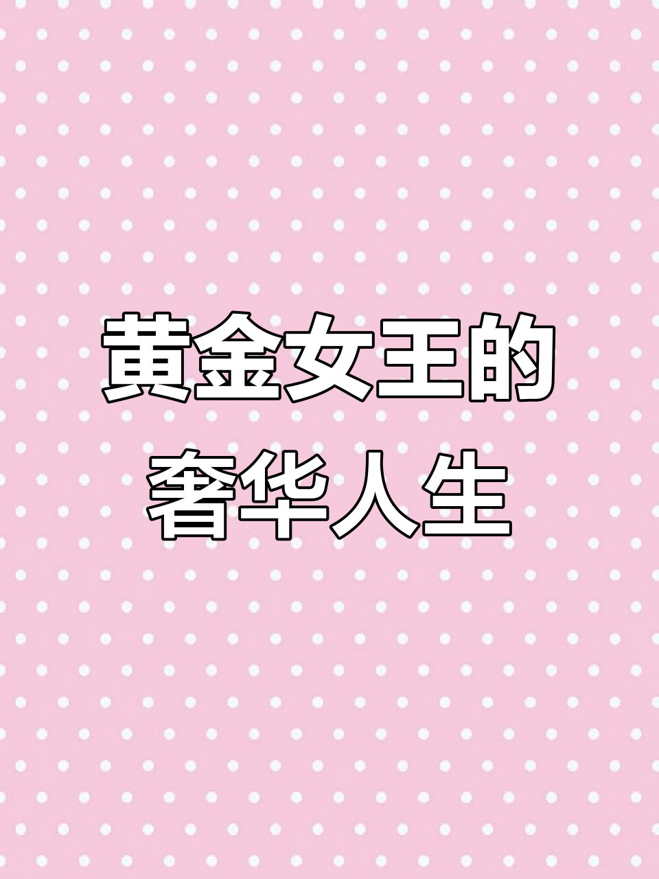 迪拜黄金女王:奢华背后的温暖与任性