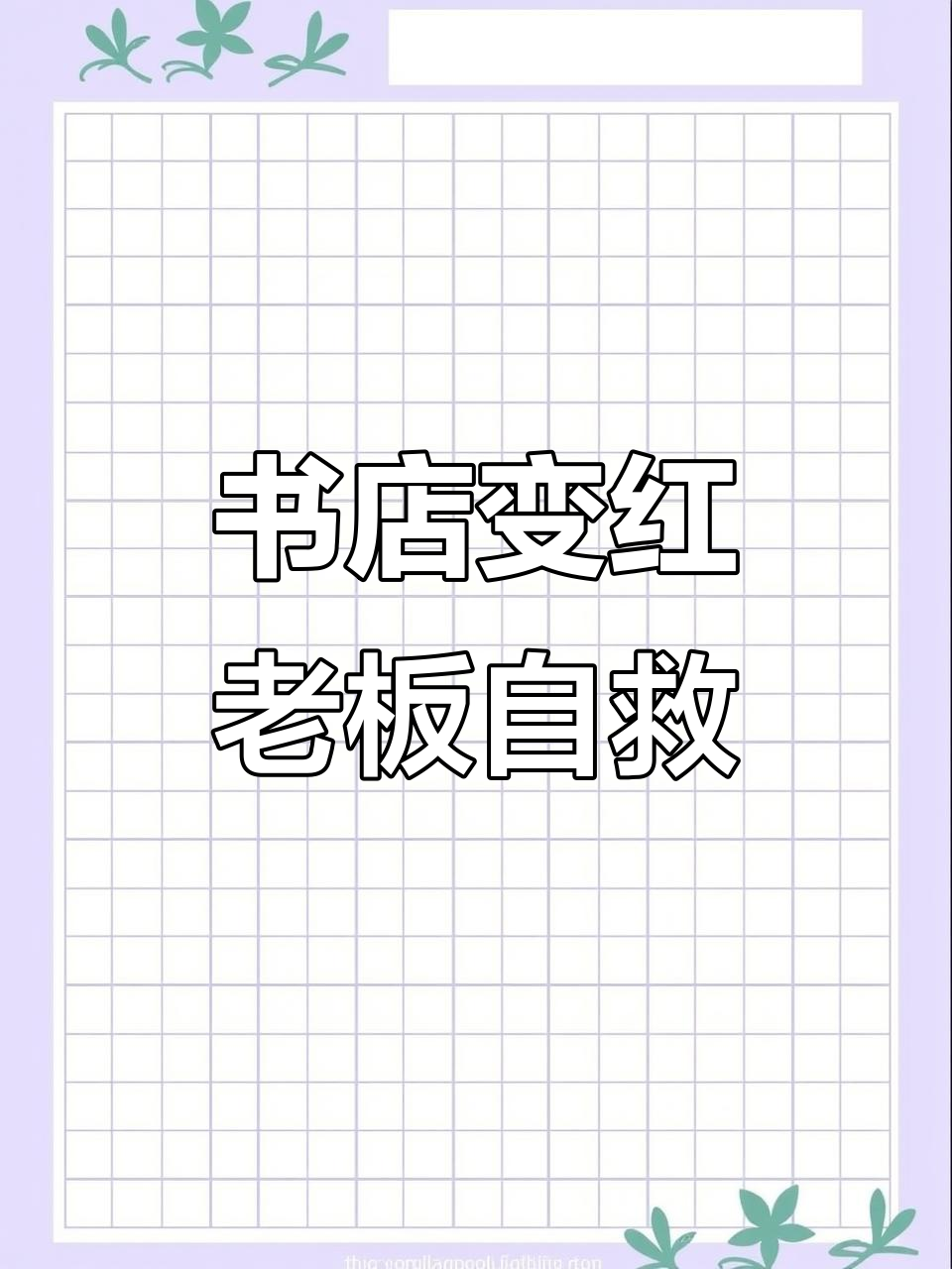 书店老板如何自救:从枫叶到鹅掌秋,打造独特景观