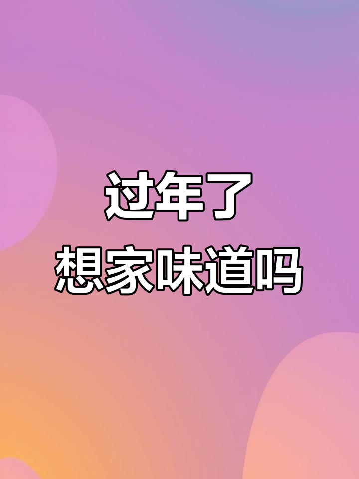 在外地过年,怀念家乡的味道?牛肉丸和鱼脯带你回味故乡味