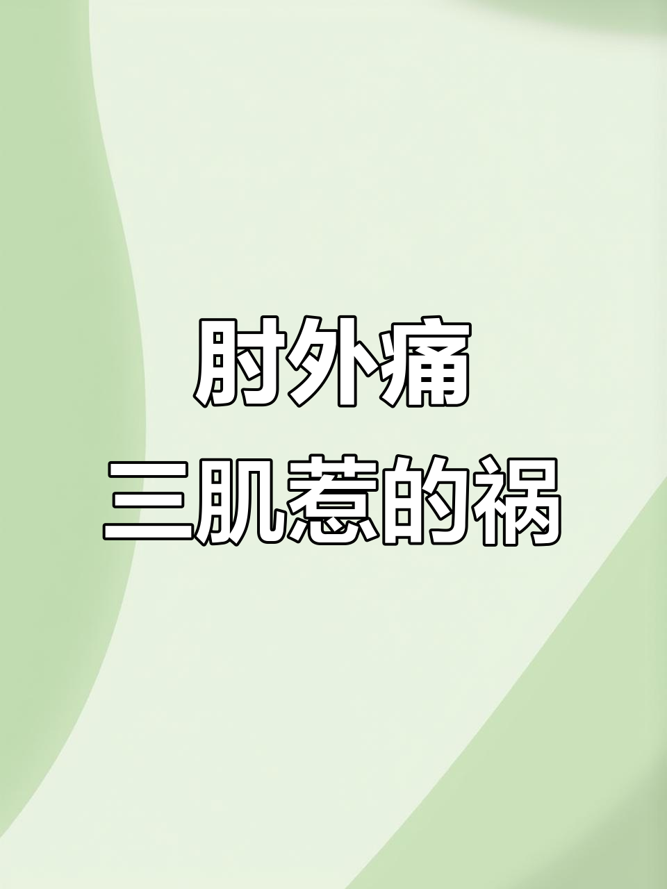 肘部外侧疼痛？这三大肌肉可能是罪魁祸首