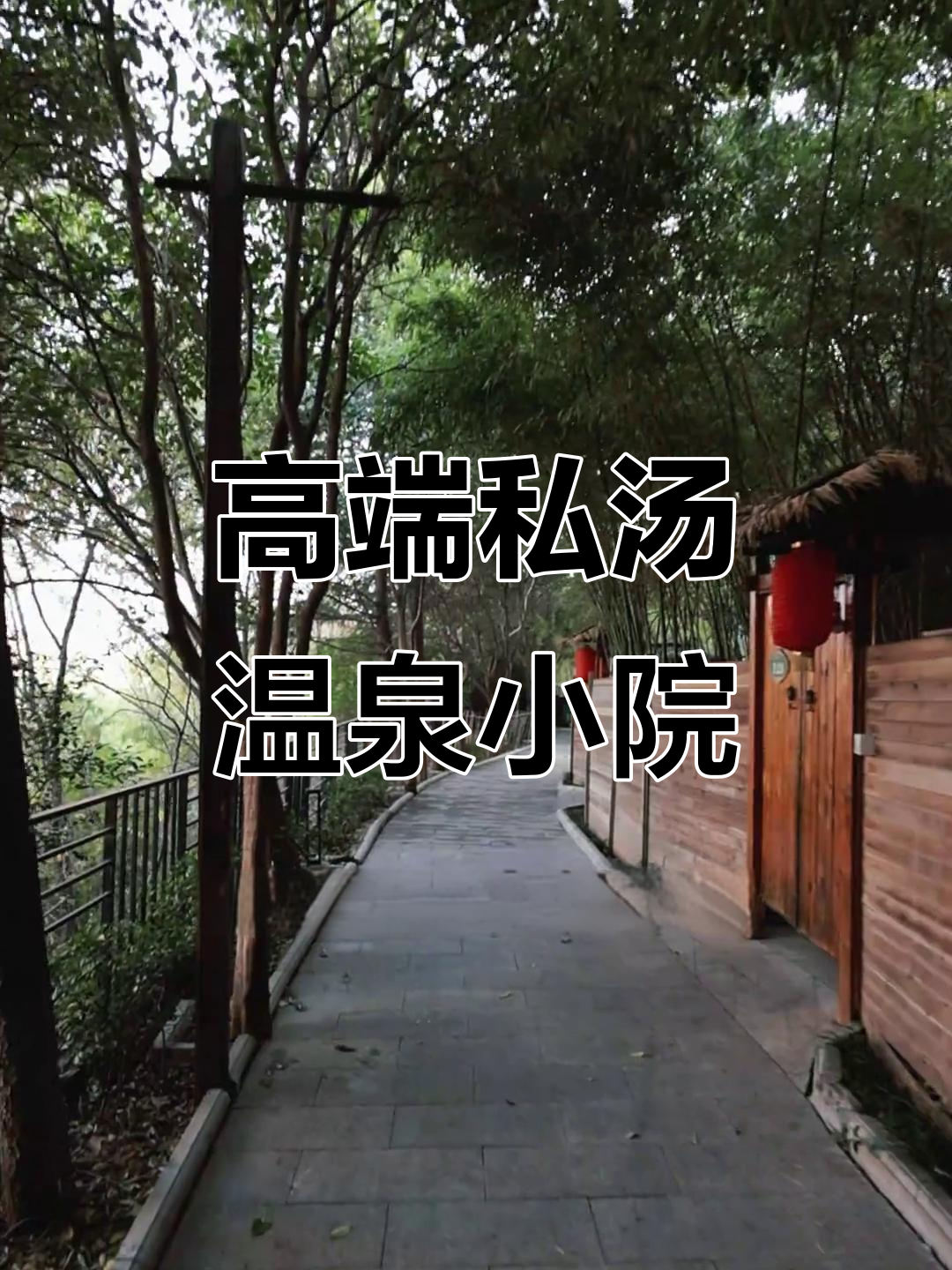 洛阳凤翔温泉汤屋:私密泡澡、豪华火锅,超值两日体验