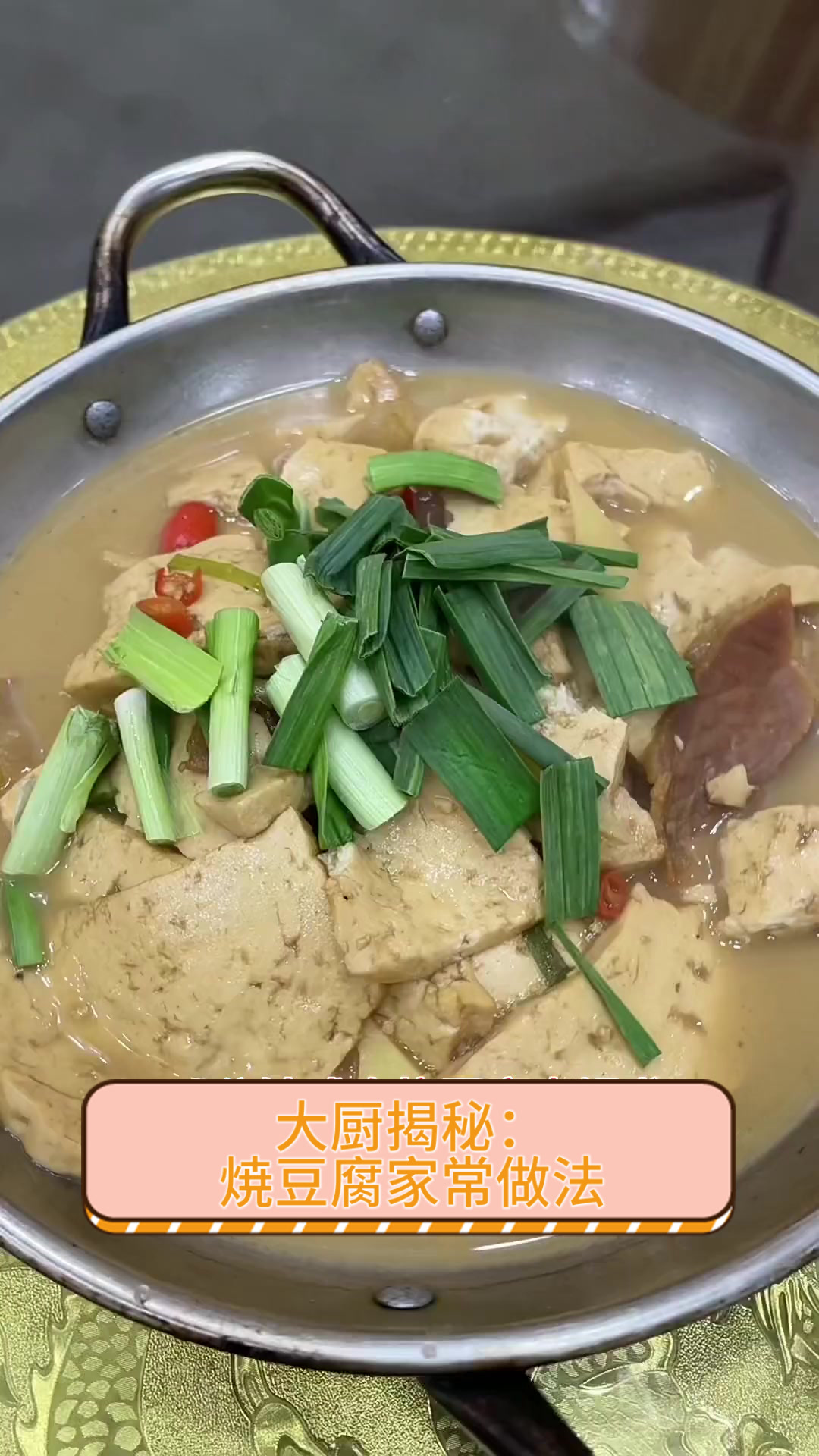 大厨揭秘：焼豆腐家常做法