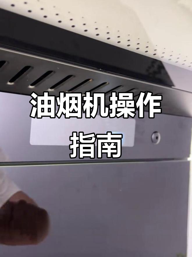 欧派油烟机操作全解析:手动、清洗与挥手功能详解