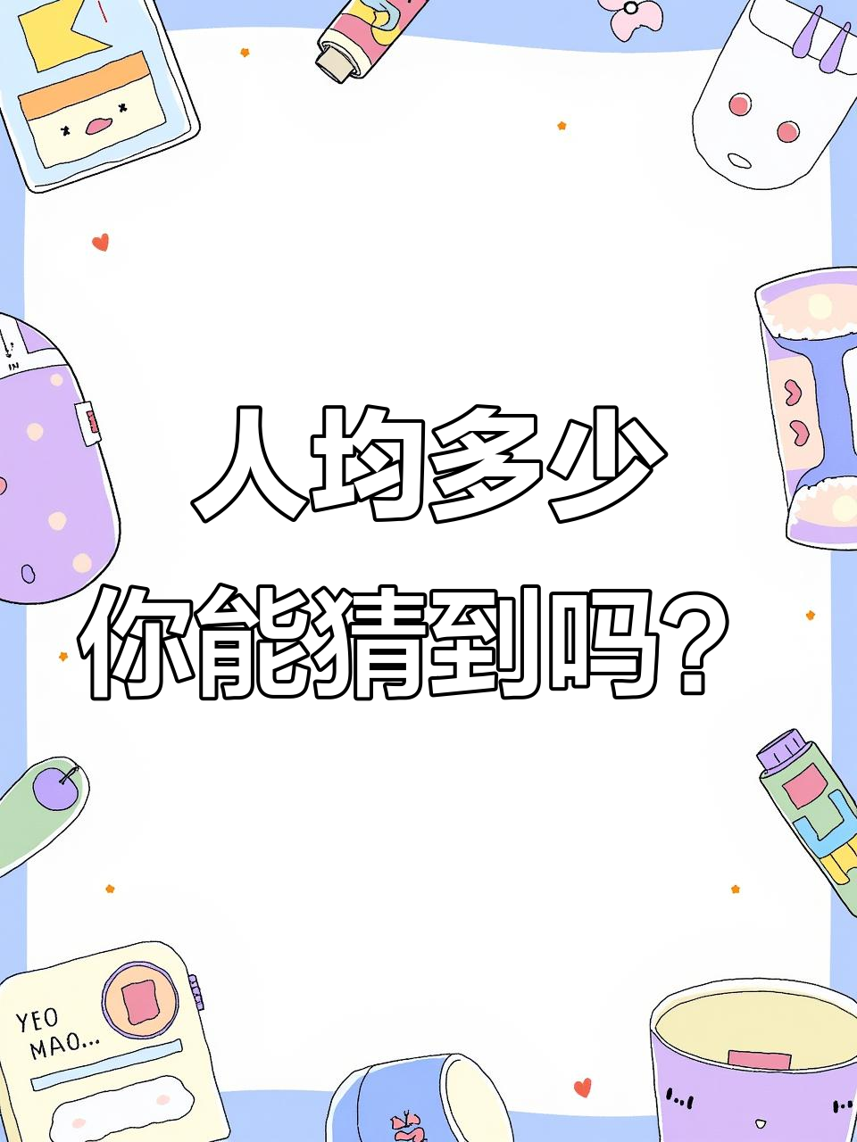 猜一猜这个民族特色美食的人均价格是多少?
