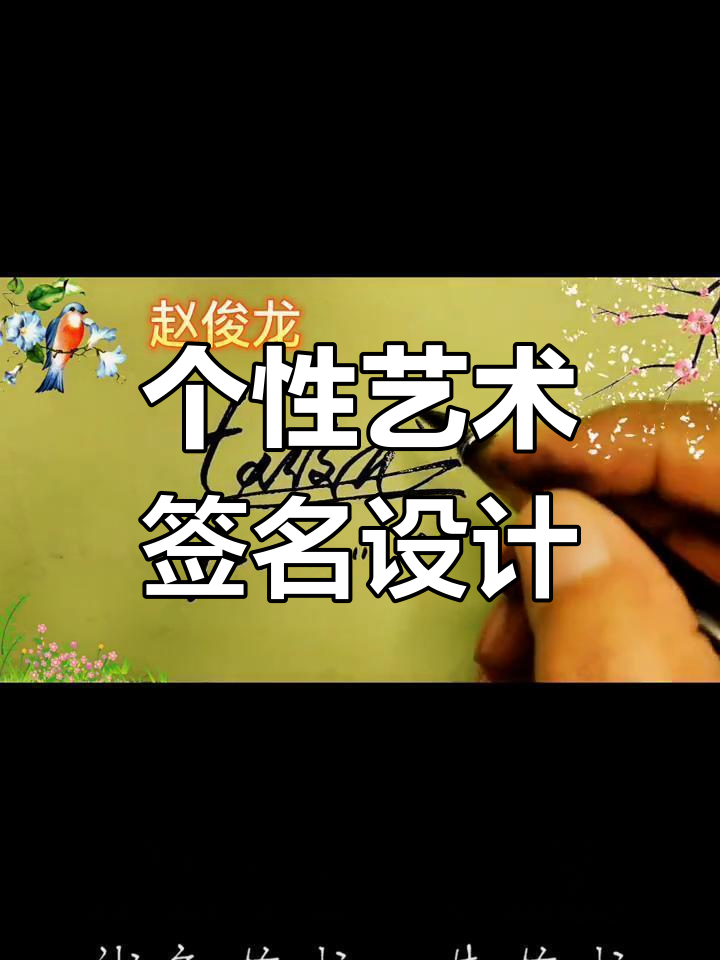 艺术签名设计:从线条到意境,打造专属个性签名