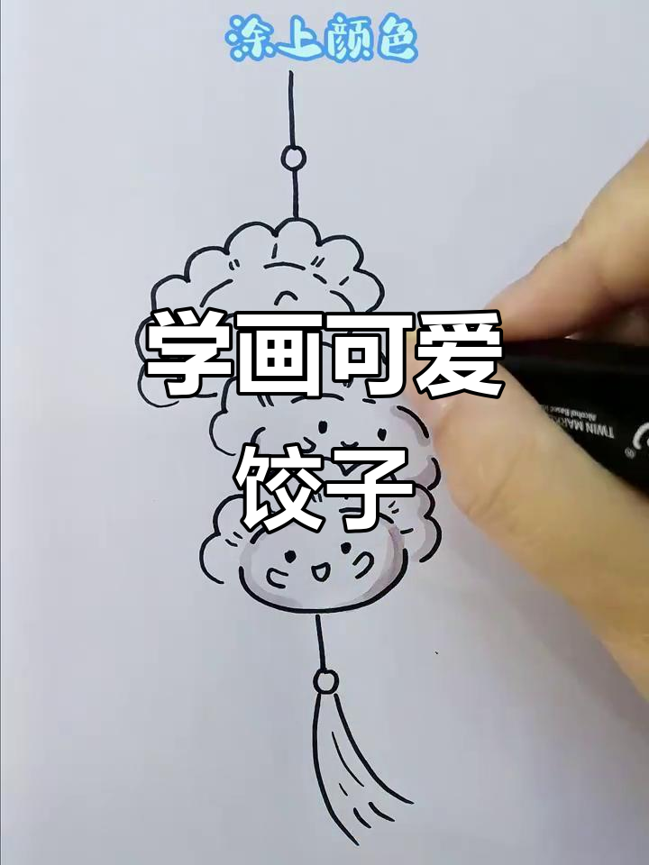 轻松学画饺子，步骤简单又有趣