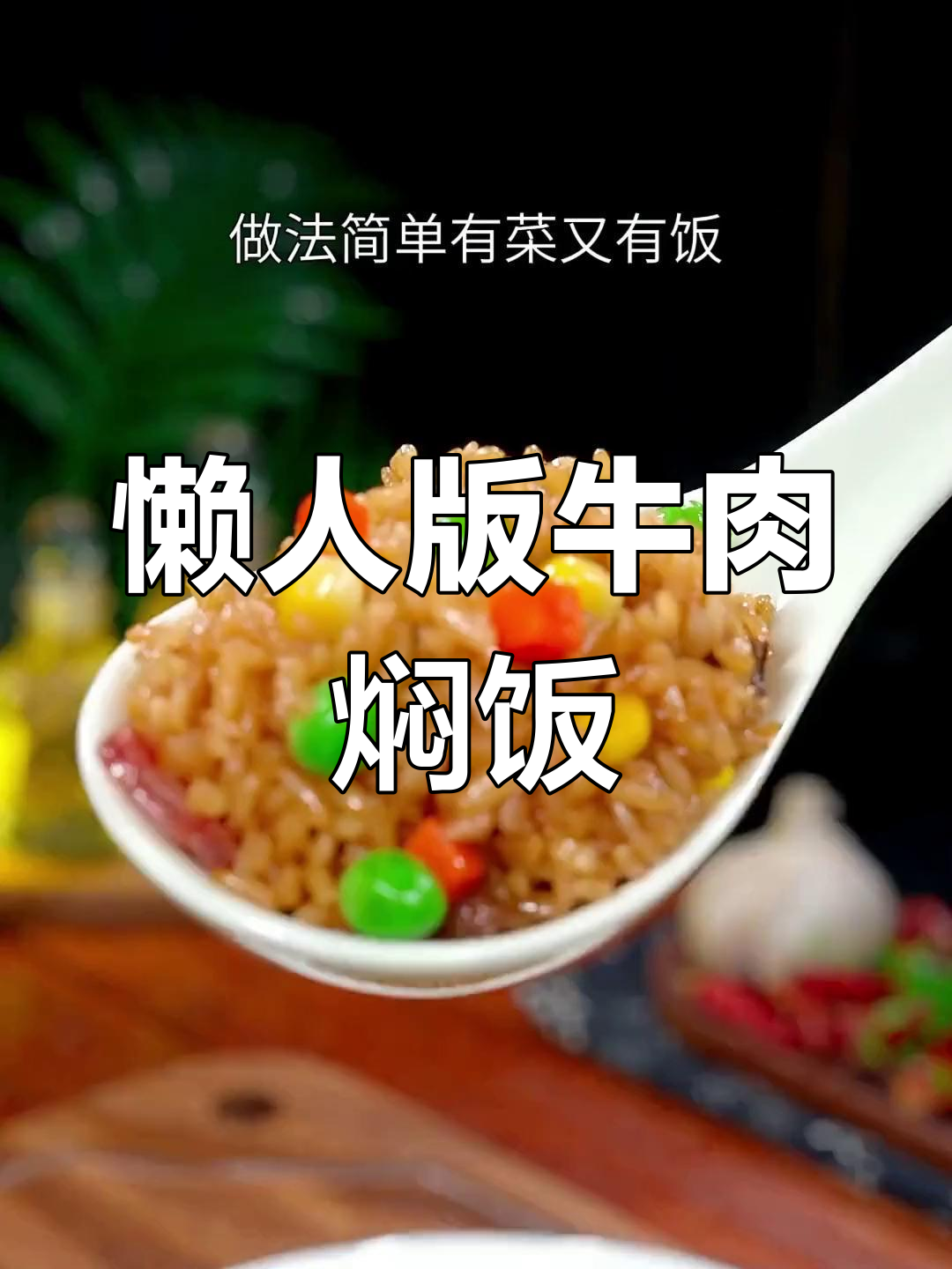 一锅搞定牛肉焖饭,轻松做出美味大餐