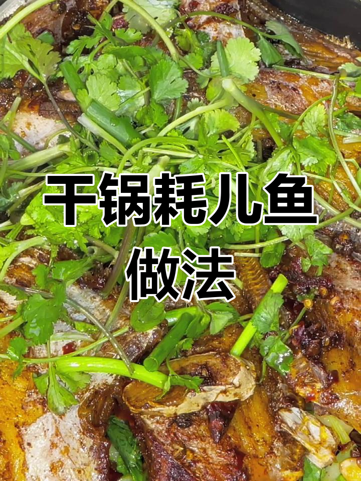 干锅耗儿鱼,配土豆莲藕豆芽洋葱,味道超赞