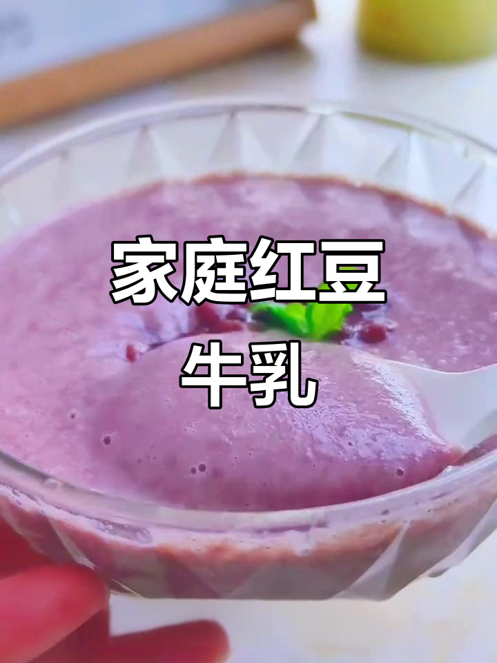 在家轻松做,红豆沙与牛奶的完美融合,绵软香浓超满足!