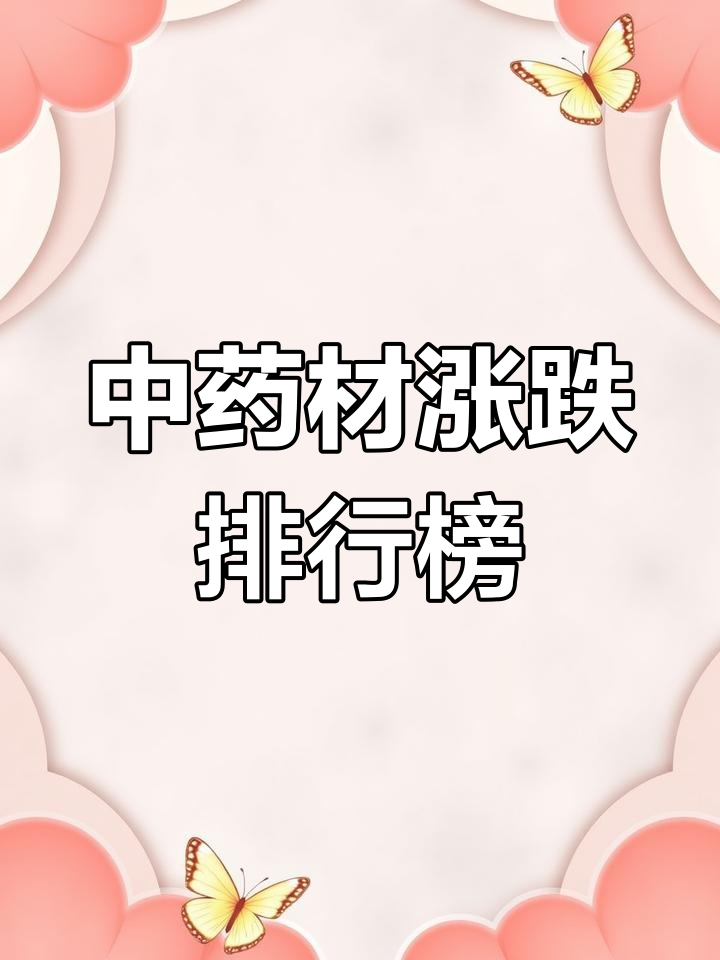 近十日中药材价格波动,哪些品种涨幅最大?