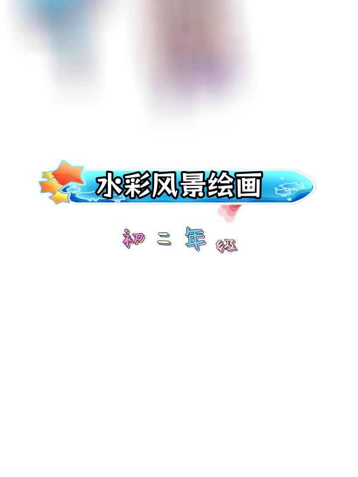 初中水彩风景画展示,初三年级作品难评价