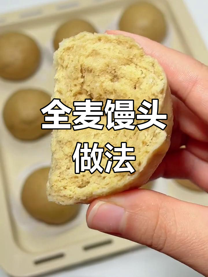 100%全麦面粉馒头,轻松用面包机做