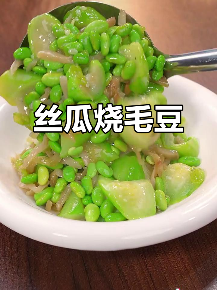 丝瓜炒毛豆,清爽解腻又下饭,简单美味家常菜
