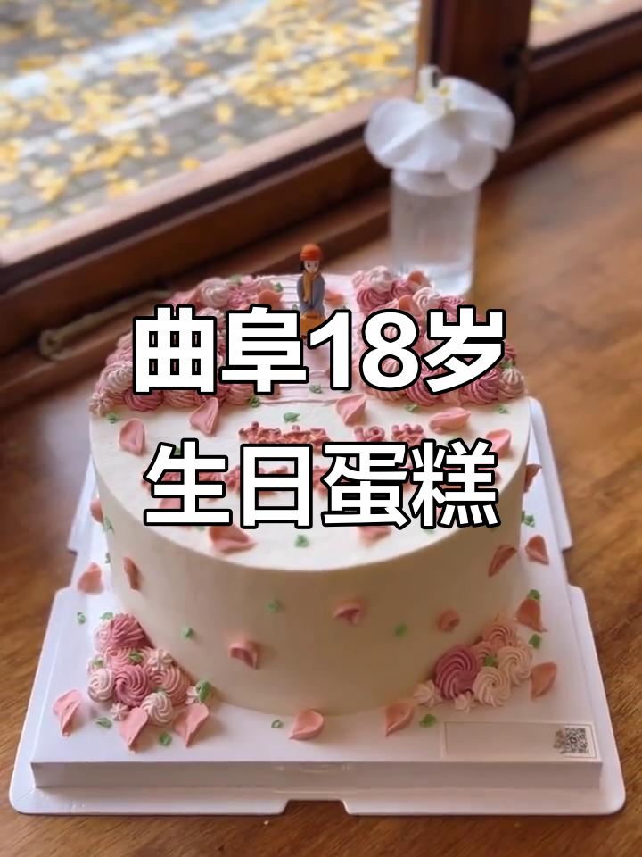 曲阜18岁生日蛋糕，庆祝青春的甜蜜时刻