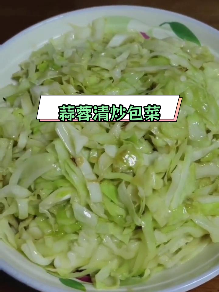 简单美味蒜蓉包菜,家常做法轻松学