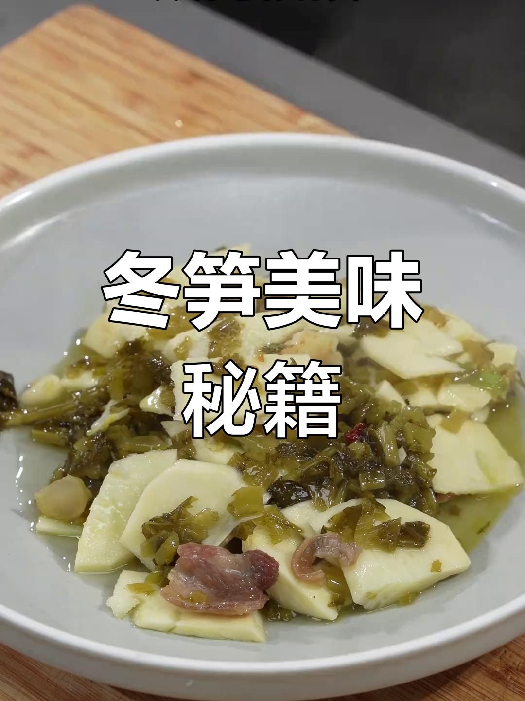 冬笋做不好?看看我的秘诀,保证让你回味无穷!