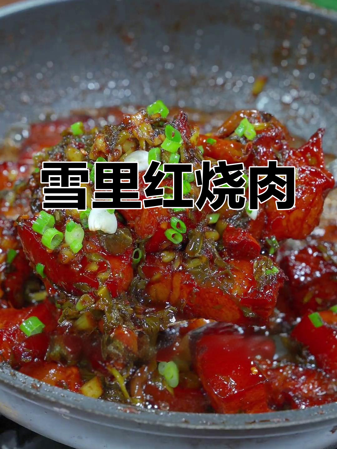江西特色红烧肉,酸菜解腻更美味