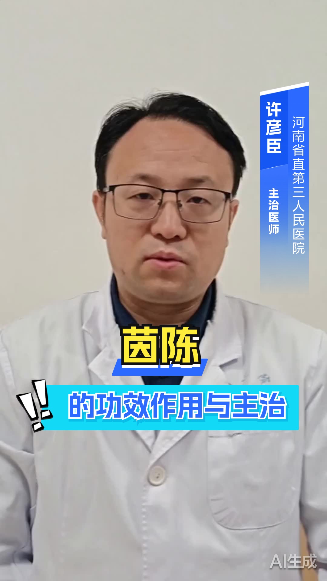 茵陈的功效作用与主治