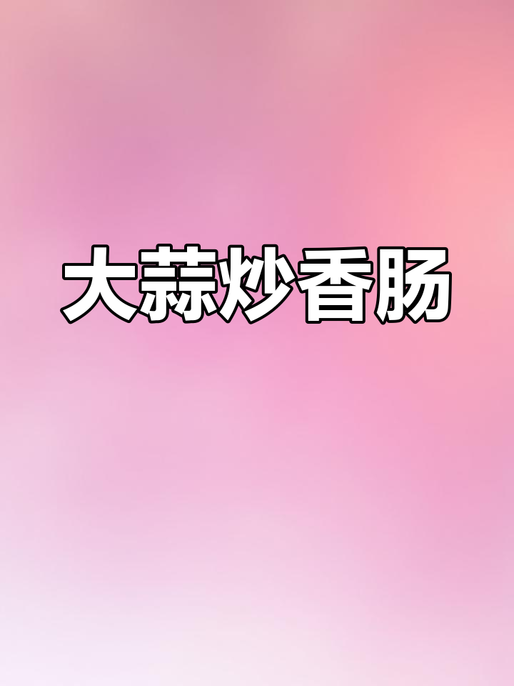 香肠炒蒜苗,简单又美味!试试这道家常菜