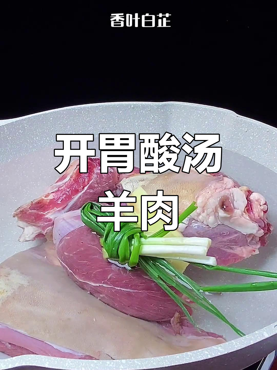 酸汤羊肉,开胃又去腥