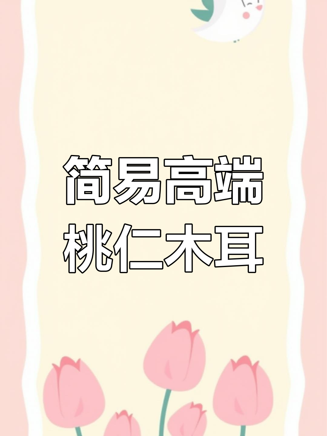 过年必备高端小凉菜,桃仁木耳做法超简单