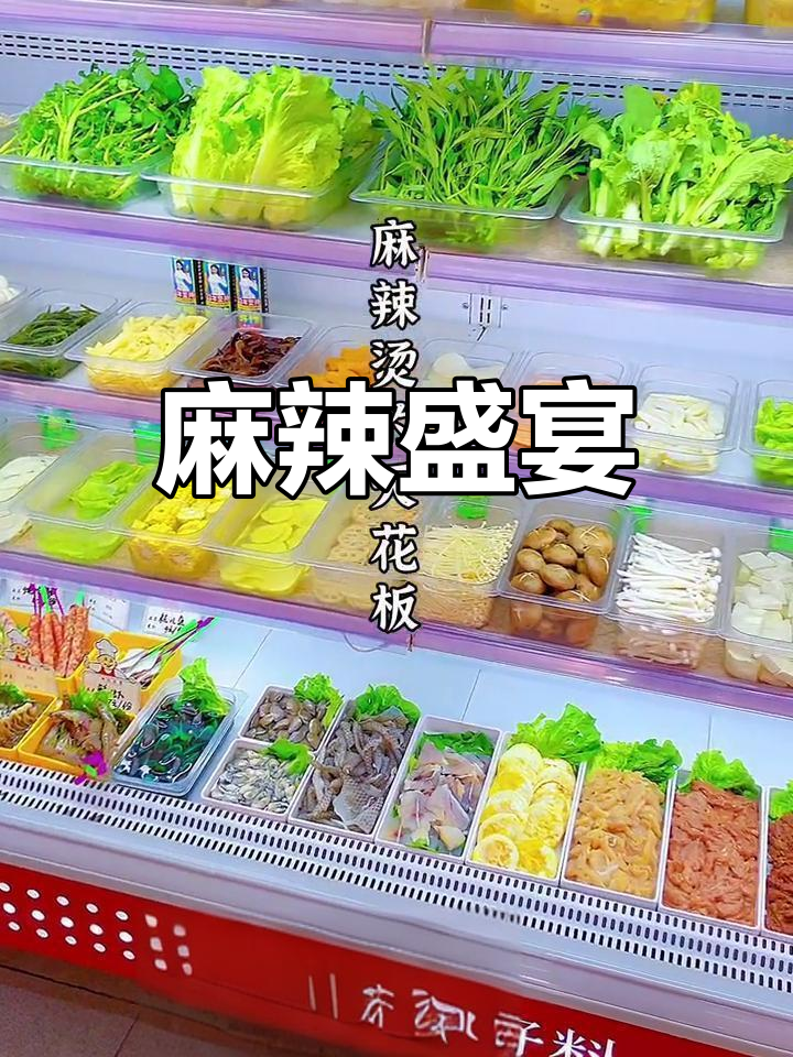 刁四麻辣烫,食材丰富到爆!番茄汤底超赞