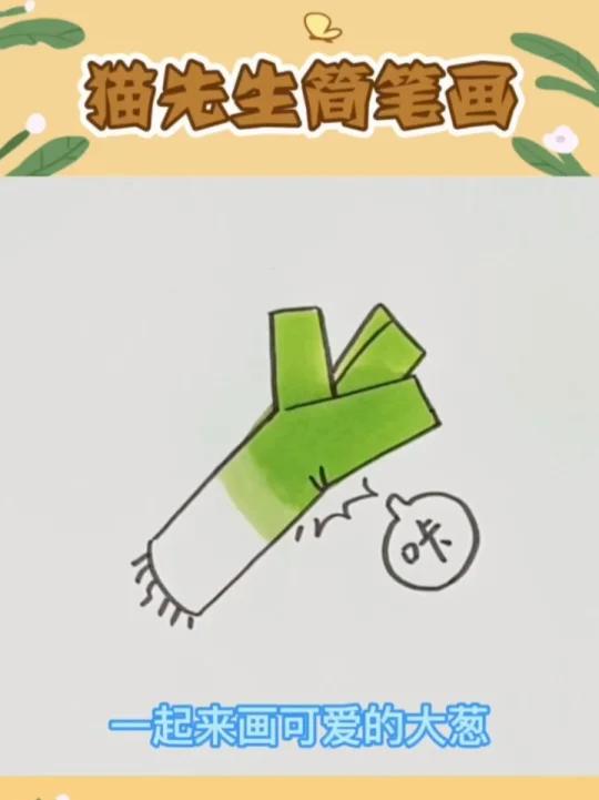 大葱简笔画教程
