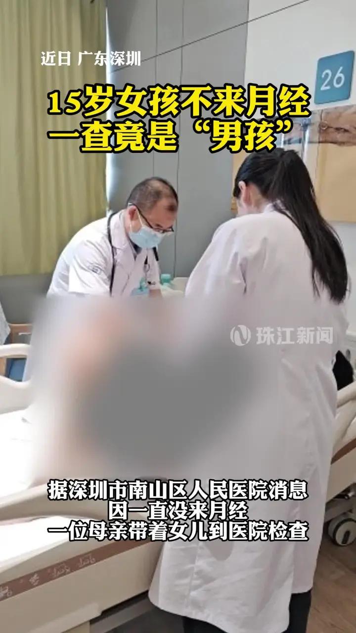 近日,据深圳市南山区人民医院消息:一位母亲因15岁女儿一直没来月经,胸部也不见发育迹象,就