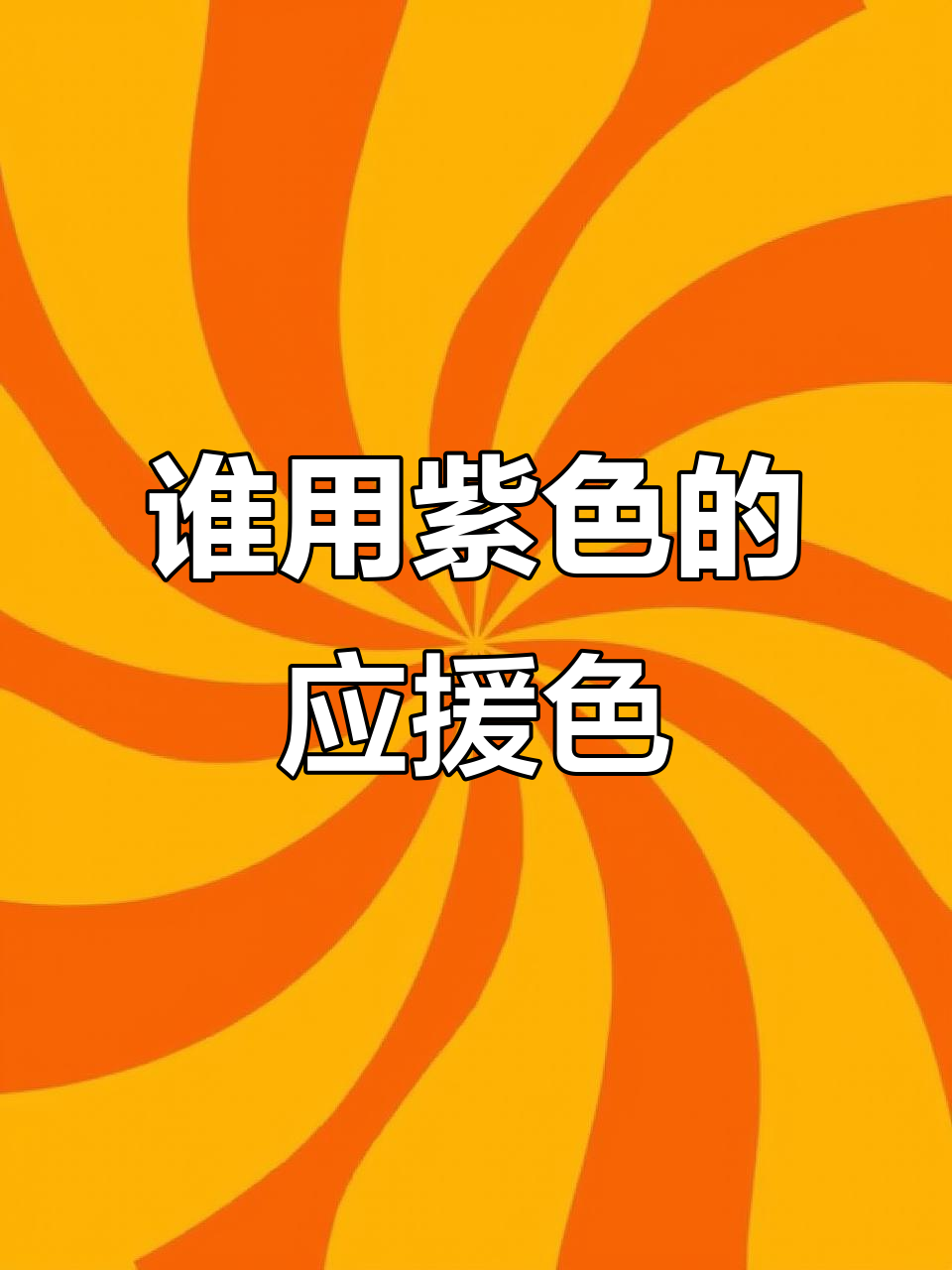 紫色应援色背后的明星,你知道是谁吗?