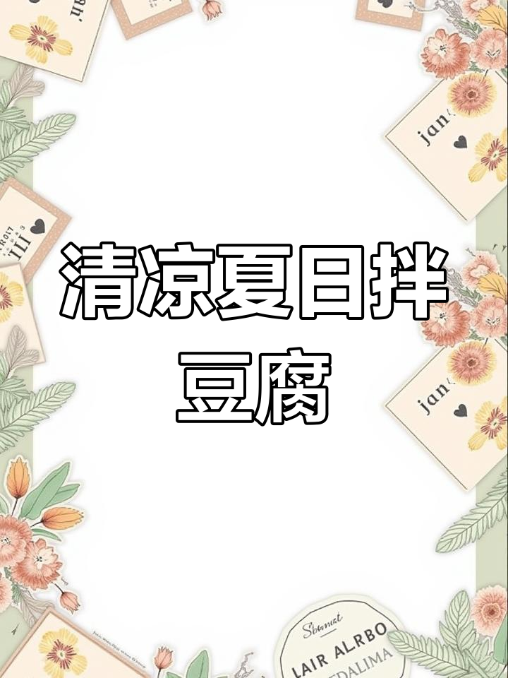 夏日清爽小葱拌豆腐,简单又美味,家人一起动手做吧!