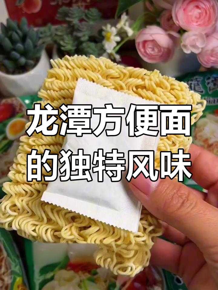龙潭方便面,海鲜味十足的童年味道