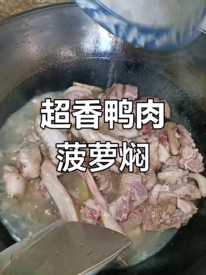 鸭肉菠萝焖煮,香气扑鼻让人无法抗拒