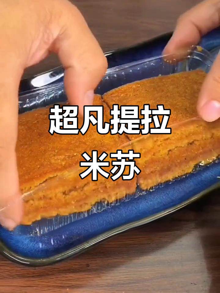 俄罗斯提拉米苏,超凡美味!