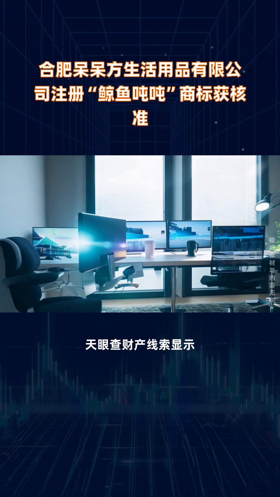 合肥呆呆方生活用品有限公司注册“鲸鱼吨吨”商标获核准|快报