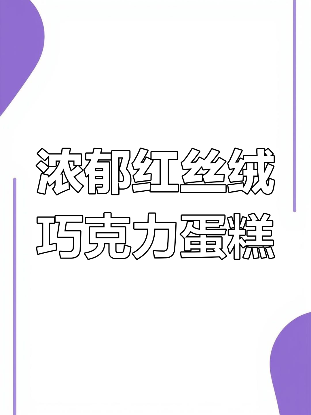 红丝绒巧克力蛋糕味,甜咸完美结合!