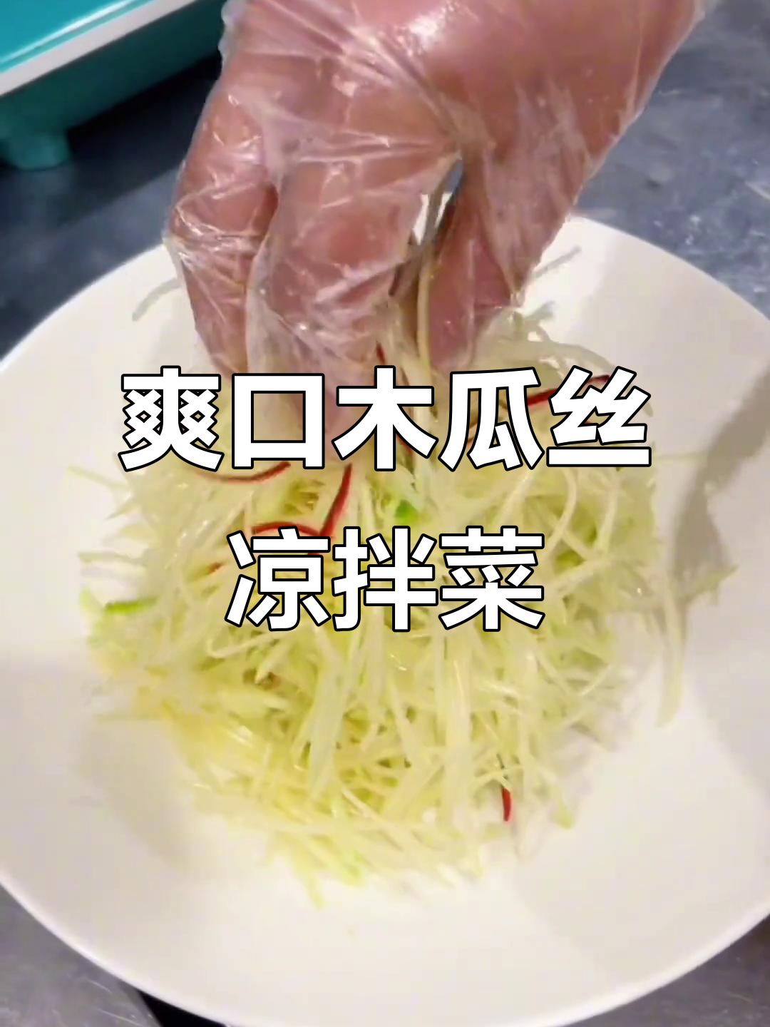 夏日清爽凉拌木瓜丝，加点柠檬更开胃